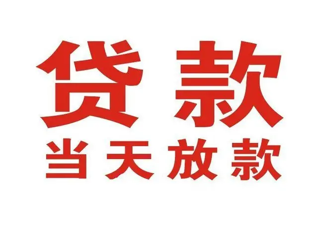 历下个人借钱|历下借钱公司|历下个人周转借款